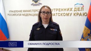 ОБМАНУЛ ПОДРОСТКА