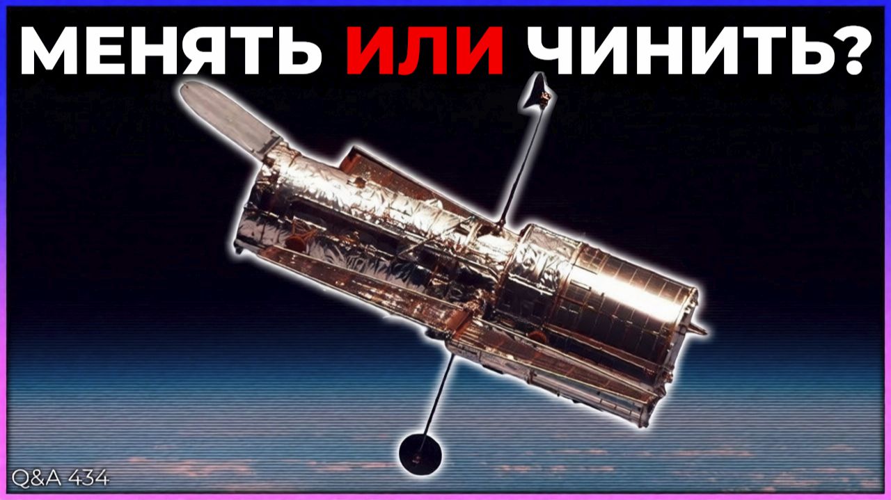 Что нам делать с «Хабблом»? | Q&A 434