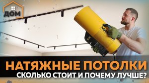 НАТЯЖНЫЕ ПОТОЛКИ ЛУЧШИЙ ВАРИАНТ! САМЫЕ ЧАСТЫЕ ВОПРОСЫ ПРО ПВХ ПОТОЛКИ И ПОЧЕМУ ЭТО ОПТИМАЛЬНЫЙ ВЫБОР