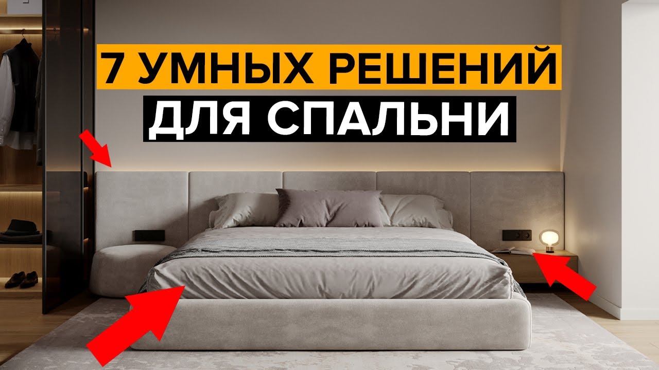 ТОП 7 решений для современной спальни в 2026 году смотреть онлайн