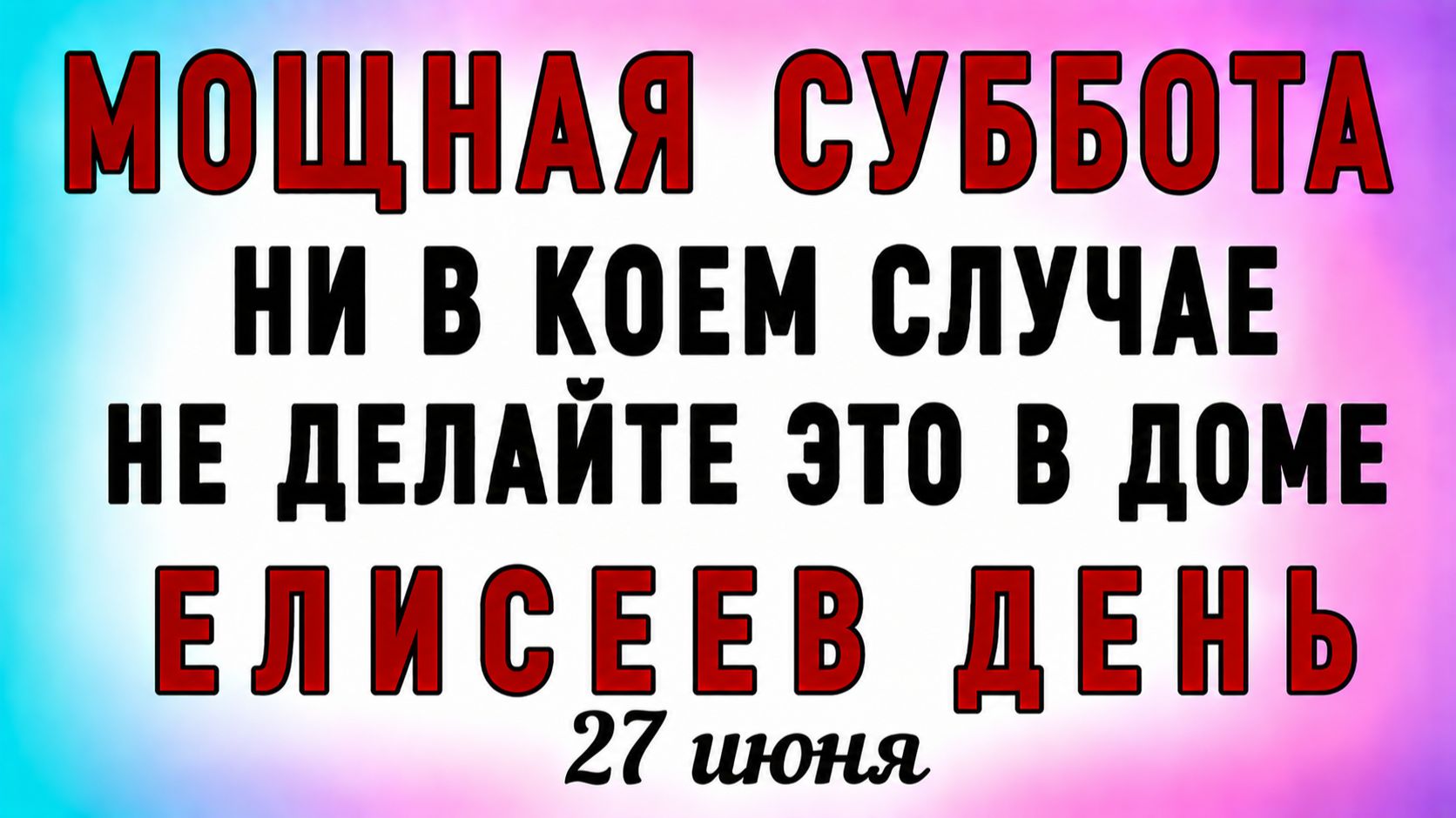 27 Июня Елисей Гречкосей. Что нельзя делать 27 Июня Елисей Гречкосей. Народные традиции и приметы