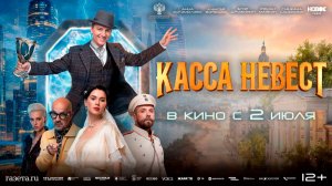 ≪Касса невест≫ - в кино с 2 июля 2026 г. (трейлер)