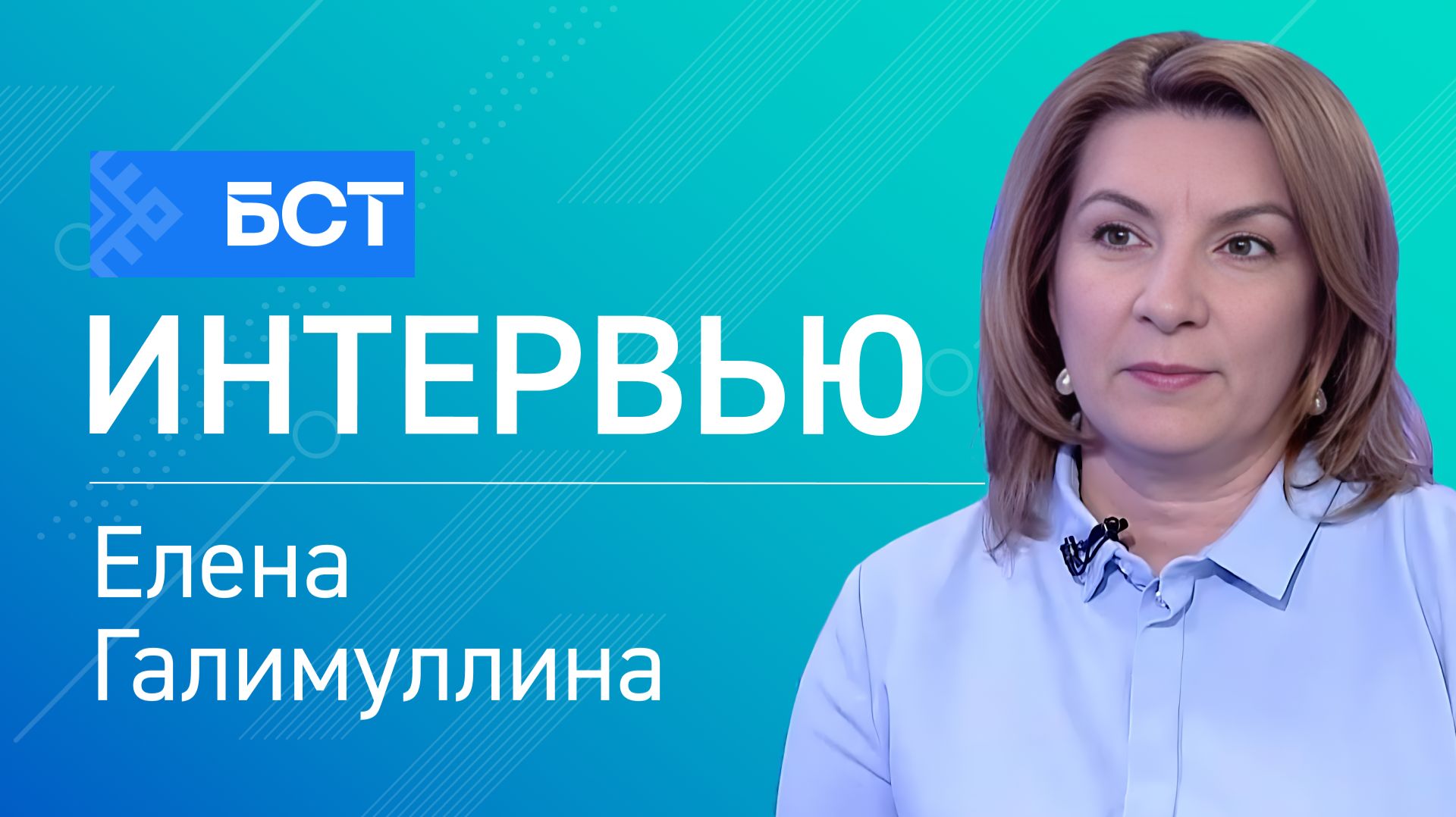 Забота о здоровье. Елена Галимуллина. Интервью смотреть онлайн