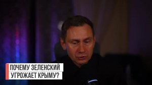 Почему зеленский угрожает Крыму?