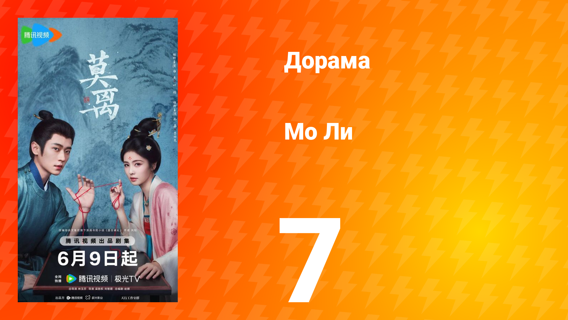 Мо Ли 7 серия смотреть онлайн