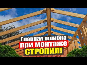 Как правильно собрать стропильную систему | Ошибки при монтаже и узлы крепления