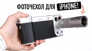 Как превратить iPhone в фотомонстра?!