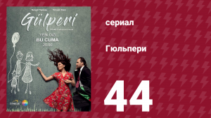 Гюльпери 44 серия (сериал, 2018)