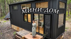 Интересный МИНИ-ДОМ в окружении леса | обзор уютного домика в Австралии