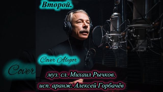 Второй.  сл. муз. Михаил Рычков, аранж., исп. Алексей Горбачёв.