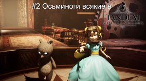 #2 Осьминоги всякие в Tandem - A Tale of Shadows