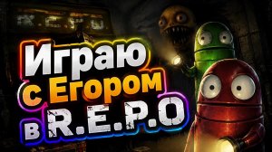 Играем в R.E.P.O с егором часть 2