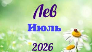 Лев♌Таро-прогноз на Июль🕊