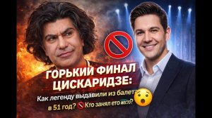 КОНЕЦ ЭПОХИ ЦИСКАРИДЗЕ! 😱 За что уволили маэстро и кто стал новым «королем» балета?