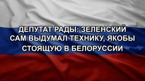 Депутат Рады: Зеленский сам выдумал технику, якобы стоящую в Белоруссии