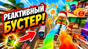Subway Surfers, спидран, прохождение уровня 13