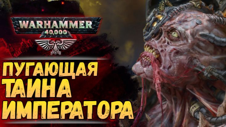 Теория про Императора, которая объясняет ВСЁ. Warhammer 40000