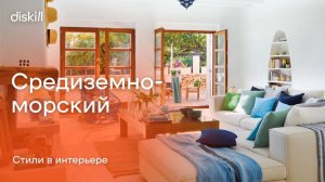 Стили в интерьере: Средиземноморский