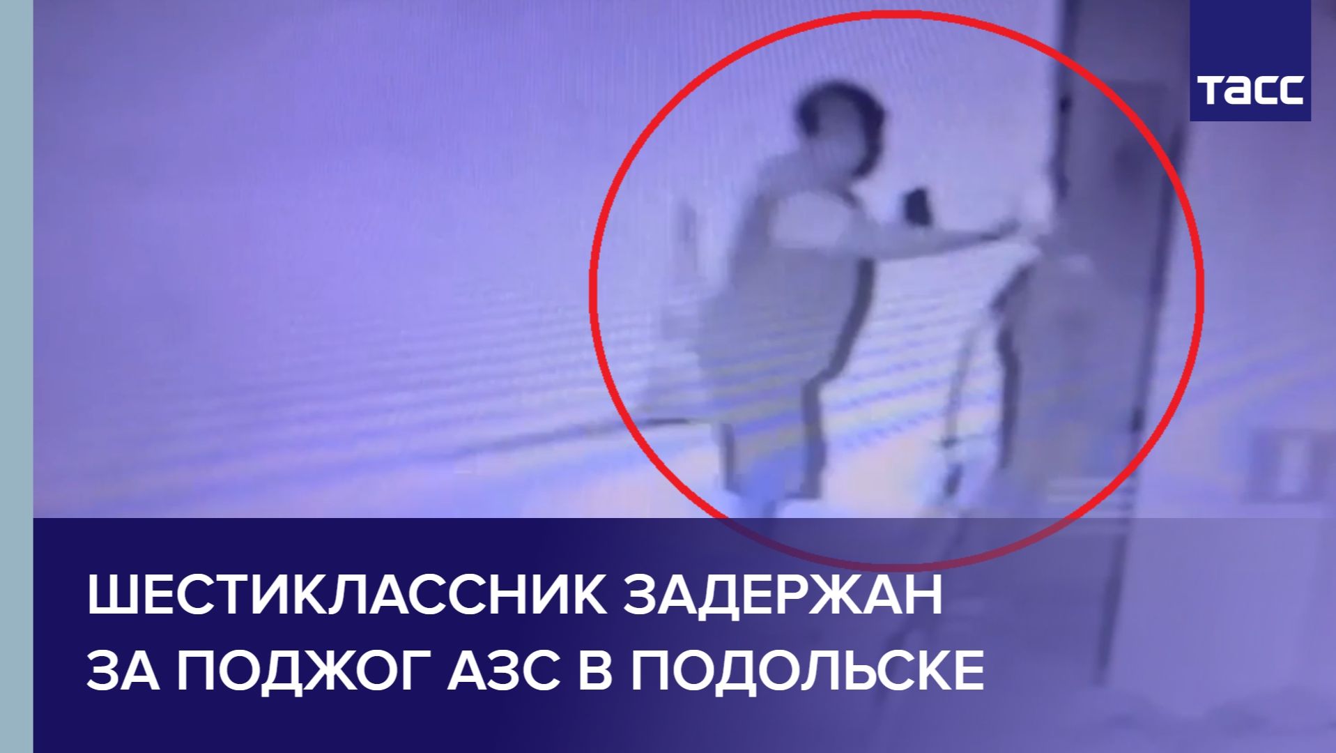 Шестиклассник задержан за поджог АЗС в Подольске
