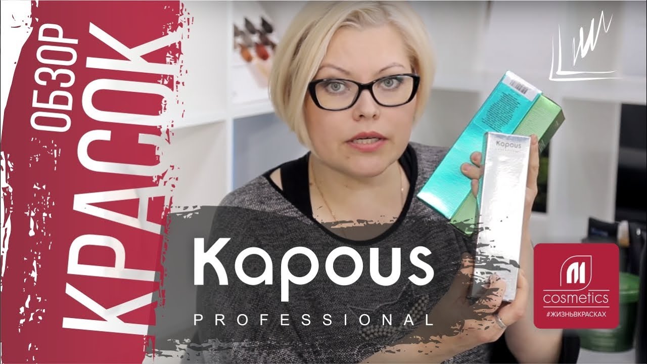 Обзор красок Kapous Professional. Основная палитра Капус. Серии для волос и уход за волосами Kapous смотреть онлайн