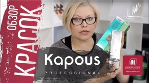 Обзор красок Kapous Professional. Основная палитра Капус. Серии для волос и уход за волосами Kapous