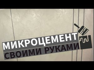 МИКРОЦЕМЕНТ (АРТБЕТОН) с ЛИНИЯМИ своими руками