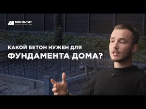 Какой бетон нужен для фундамента дома и сколько он стоит?