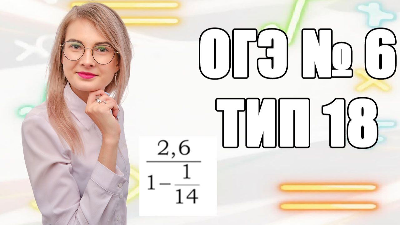 Задание 6 ОГЭ по математике | Многоэтажные дроби: избавляемся от этажей за 3 шага