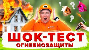 ТЕСТ ОГНЕБИОЗАЩИТЫ🔥// ШОКИРУЮЩИЙ РЕЗУЛЬТАТ // НУЖНО ЛИ ОБРАБАТЫВАТЬ ДРЕВЕСИНУ?