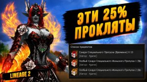 ЭТО ТОЧНО 25%? Я просто В ШОКЕ С ЭТИХ ШАНСОВ в Lineage 2.