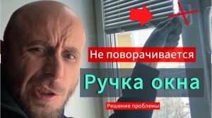 Ремонт окон ПВХ| Ручка не поворачивается до конца.