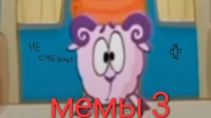 мемы 3