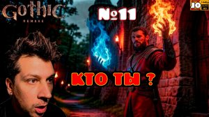 [ HDR ] ⚔️ КТО ТЫ ? 🔮 | №11 ◄ Gothic 1 Remake
