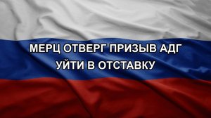 Мерц отверг призыв АдГ уйти в отставку