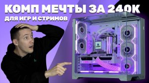 БЕЛАЯ СБОРКА ПК ЗА 240К РУБЛЕЙ / МОЩНЫЙ ИГРОВОЙ КОМПЬЮТЕР НА 2025 ГОД НА RYZEN 7 7800X3D и RTX 5070