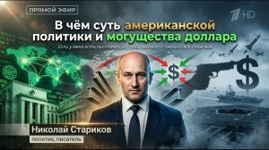 В чём суть американской политики и могущества доллара