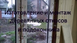 Монтаж деревянных откосов и подоконника