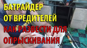 Батрайдер как разводить для опрыскивания