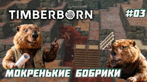 Timberborn Грязная история [03]