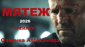 Мятеж 2026 (Русский трейлер)(озвучка AstaLavista)[без цензуры]18+