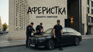 Эльбрус Умитоев - Аферистка