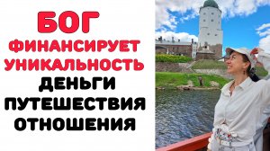ПОРАДУЙ БОГА! Как я квантую путешествия.