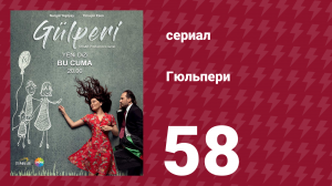 Гюльпери 58 серия (сериал, 2018)