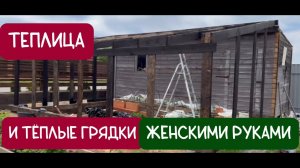 Теплица и теплые грядки своими руками из остатков