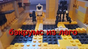 бэкрумс из лего самоделка