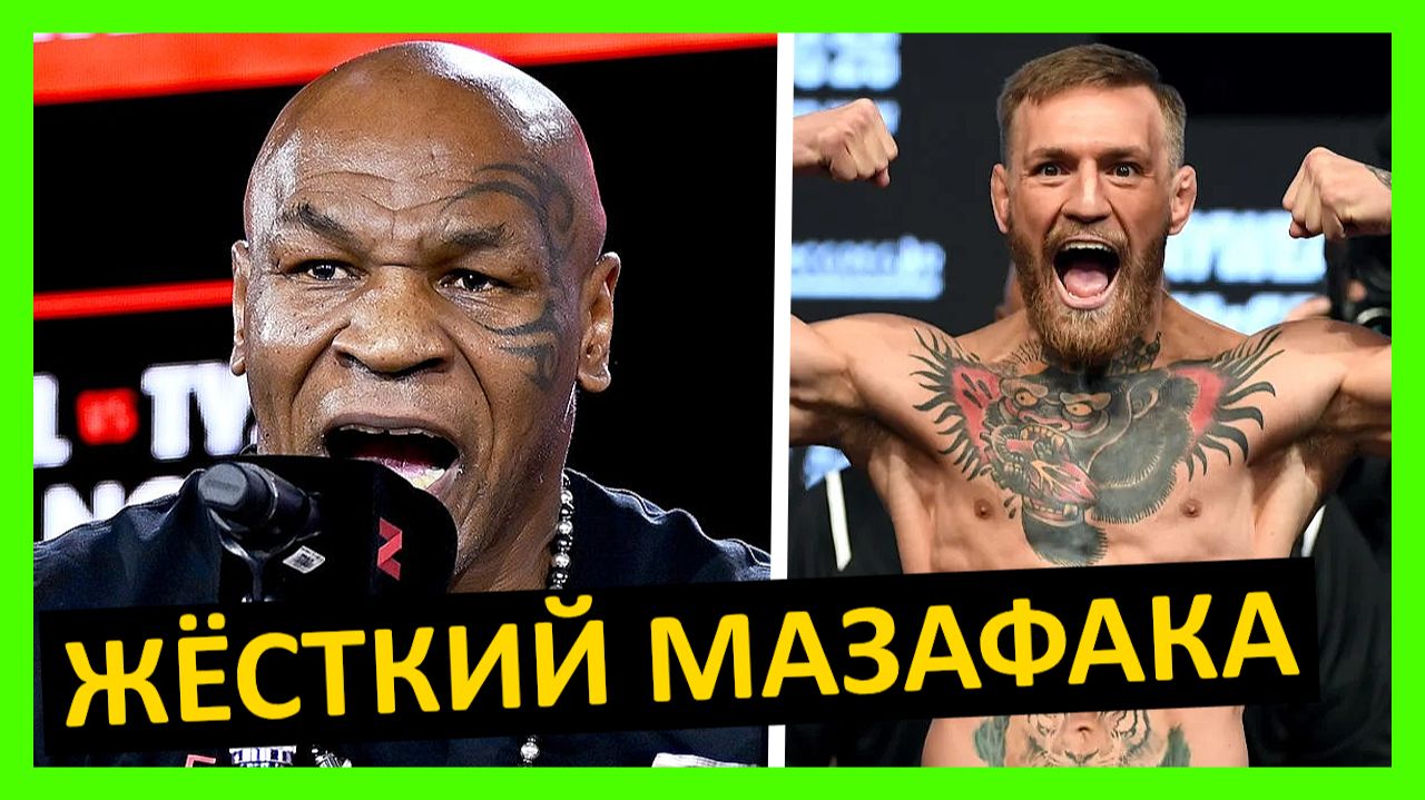 Конор Макгрегор - № 1 или просто ХАЙП? Мнение от Майка Тайсона, Флойда Мейвезера, Кормье… 2 часть