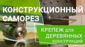 Почему стоит выбирать конструкционные саморезы для крепления деревянных конструкций?