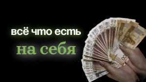 Затягиваю пояса, я отказалась от одного источника дохода