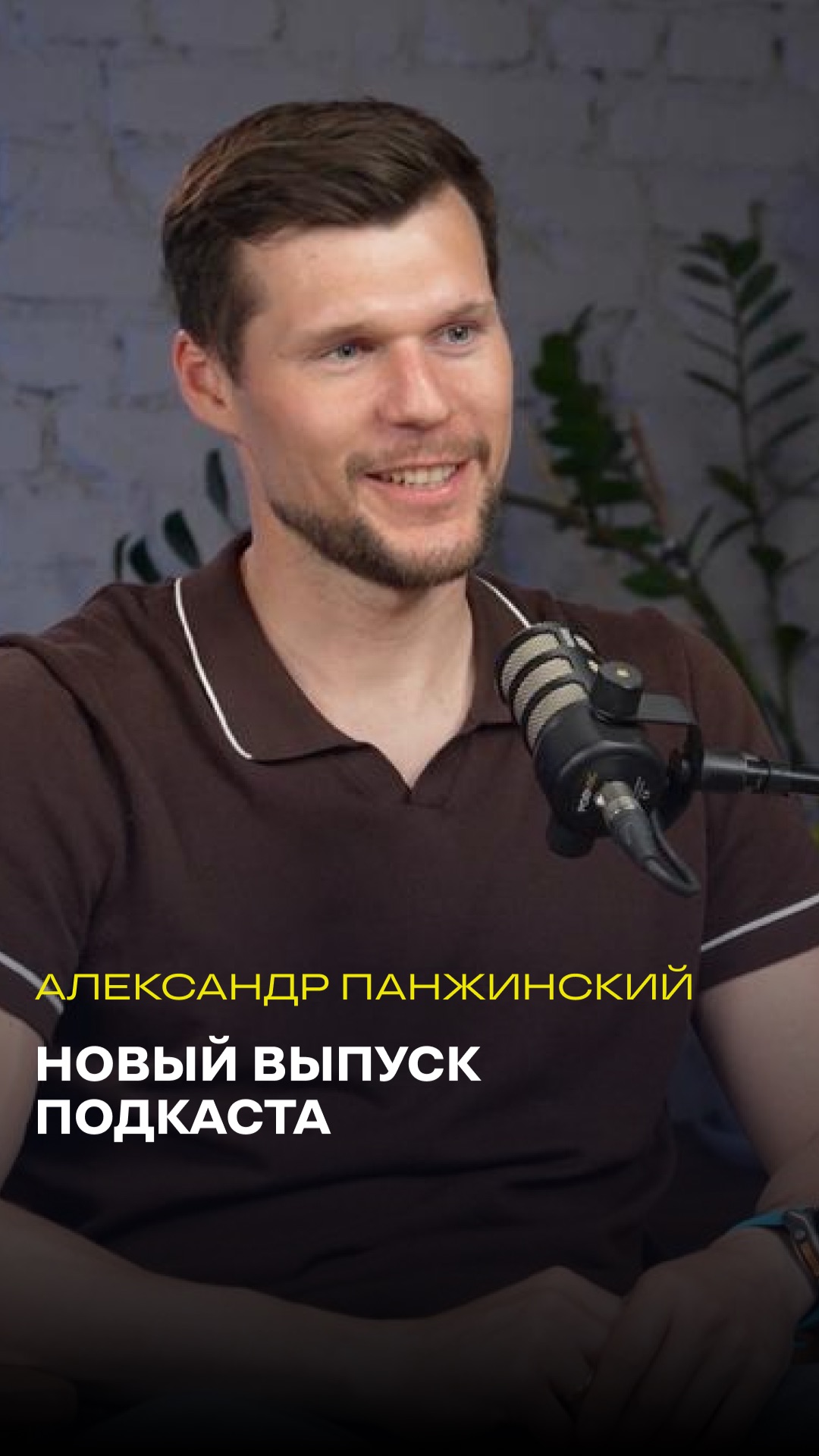 Новый выпуск подкаста с Александром Панжинским