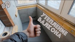 📹 Стройка, утепление балкона (СтройВлог #9)